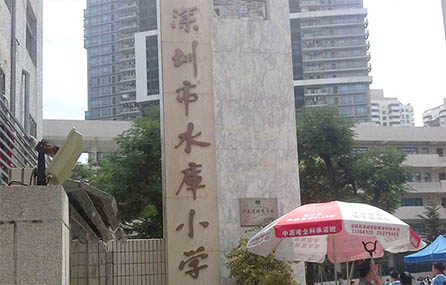 深圳市水庫(kù)小學(xué)