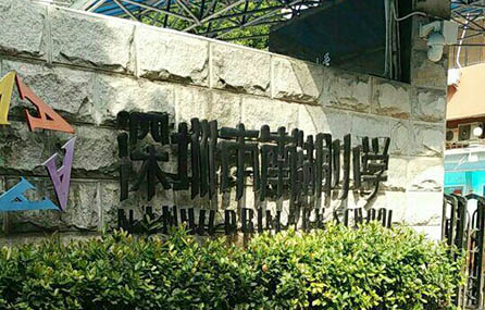 深圳市南湖小學(xué)