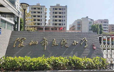 深圳東曉小學(xué)