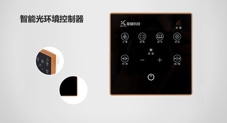智能光環(huán)境控制器