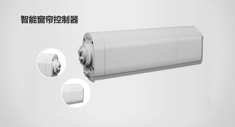 智能窗簾控制器